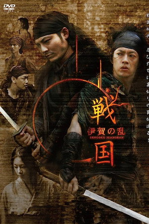 戦国 伊賀の乱