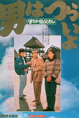 寅次郎的故事42：我的舅舅寅次郎