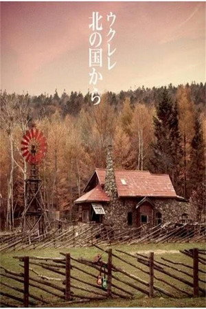 北国之恋1980~1987 :记忆