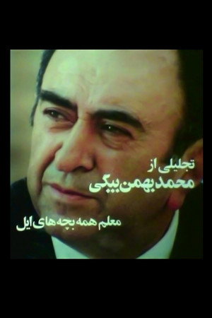معلم همه بچههای ایل
