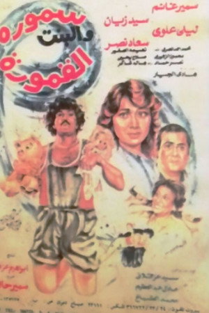 سمورة والبنت القمورة