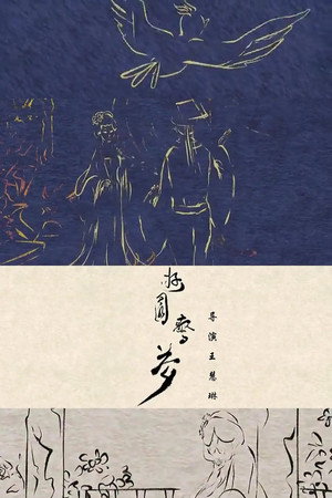 游园惊梦