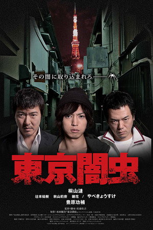 东京暗虫