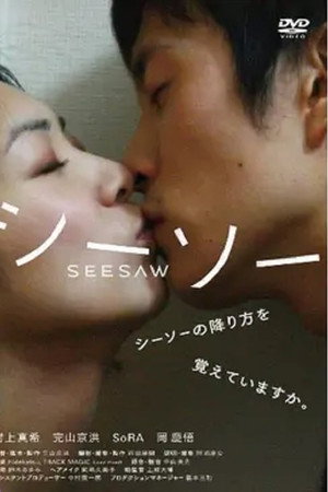 シーソー