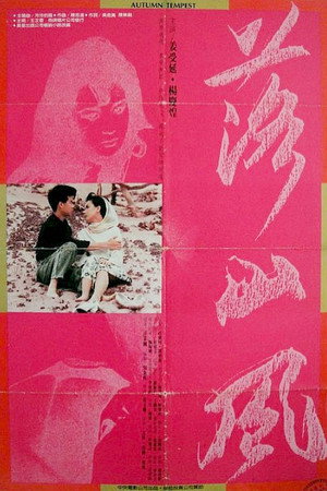 落山风