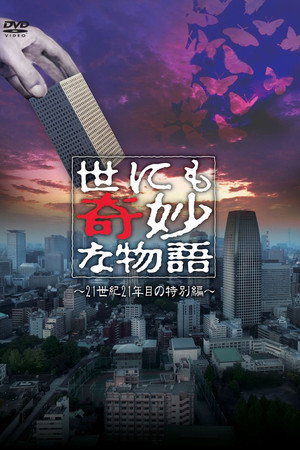 世界奇妙物语2011年春之特别篇