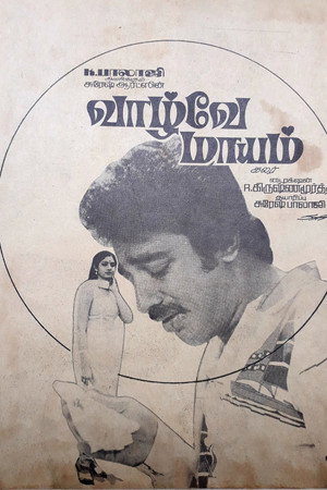 வாழ்வே மாயம்