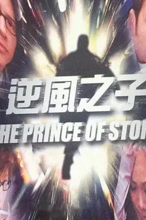 逆風之子