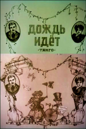 Дождь идёт
