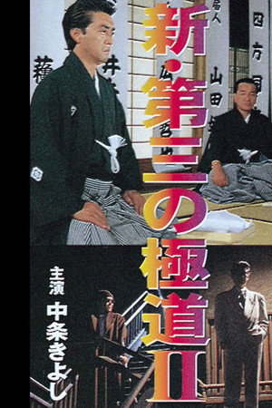 新・第三の極道II