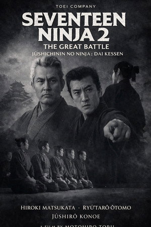 十七人の忍者 大血戦