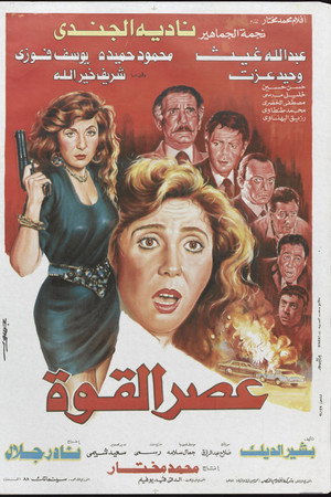 عصر القوة
