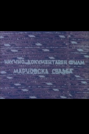 Мариовска свадба