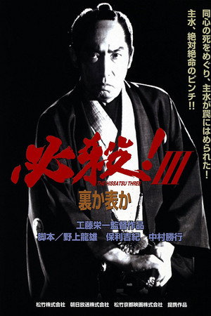 必殺!Ⅲ裏か表か