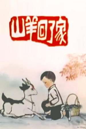 山羊回了家