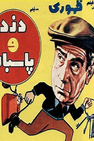 دزد و پاسبان