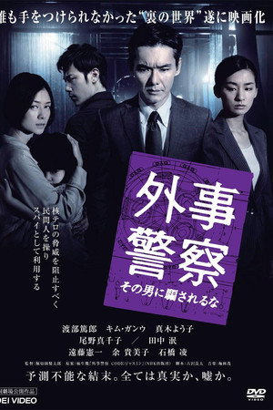 外事警察:不要被那个男人骗了