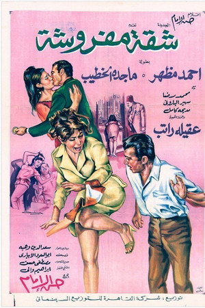 شقة مفروشة