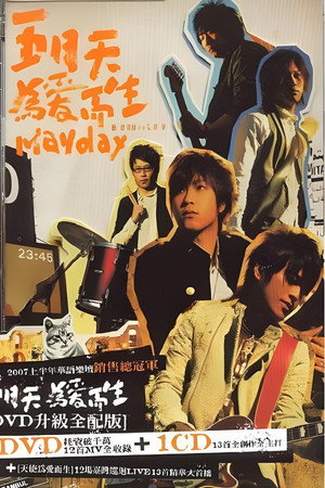 天使为爱而生演唱会