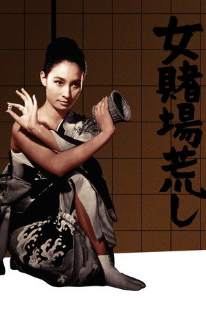 女賭場荒し