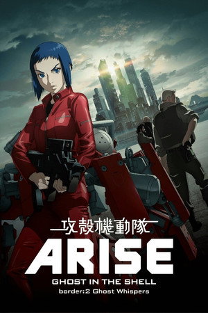 攻壳机动队:崛起2