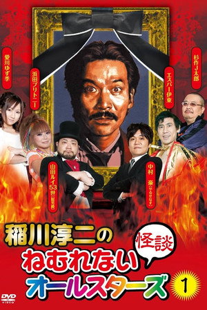 稲川淳二のねむれない怪談オールスターズ1