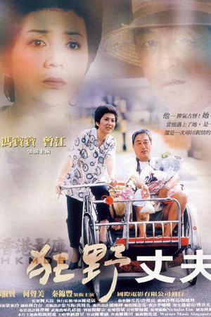 狂野丈夫