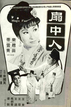 扇中人