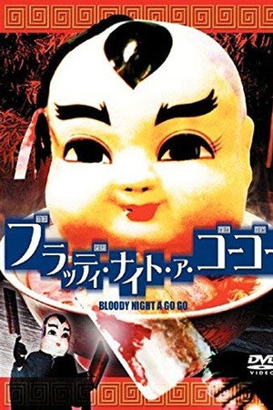血腥的晚上