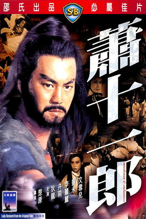 萧十一郎