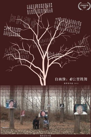 自画像:47公里跳舞