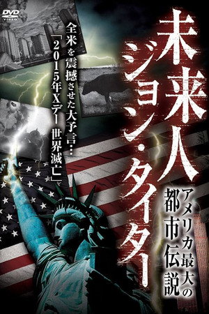 アメリカ最大の都市伝説！　未来人　ジョン・タイター