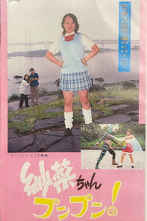 紗菜ちゃんプンプン 変身 歌って踊れるアイドル戦士
