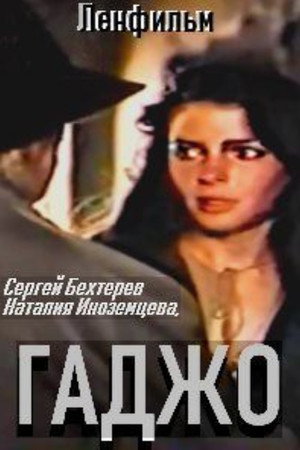 Гаджо