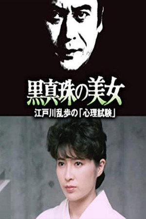 明智小五郎美女系列25：黑珍珠的美女