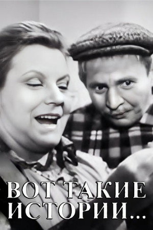 Вот такие истории