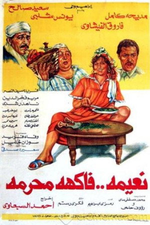 نعيمة فاكهة محرمة