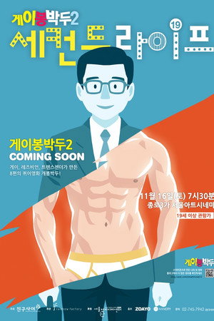 게이봉박두2: 세컨드 라이