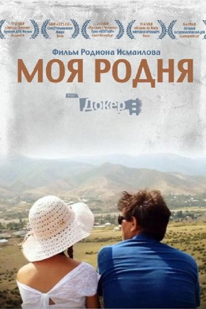 Моя родня