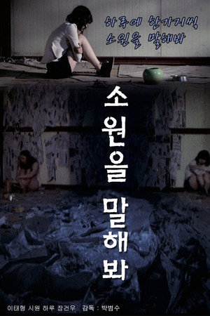 소원을 말해봐