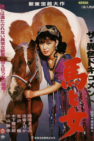 ザ・異色ドキュメント　馬と女