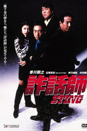 詐話師 STING