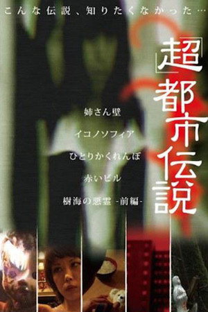 「超」都市伝説