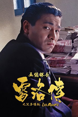 五亿探长雷洛传2:父子情仇
