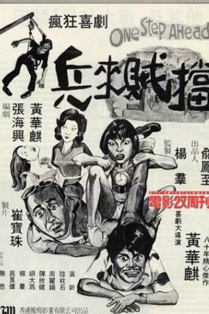 兵來賊擋