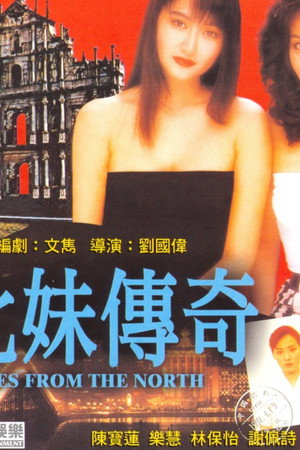 来自北方的坏人