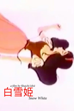 白雪姫