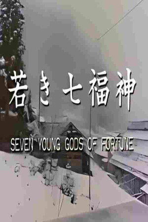 七福神