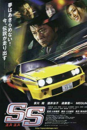 SS -エスエス-
