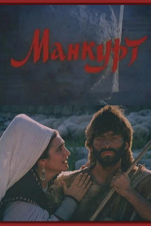 Манкурт